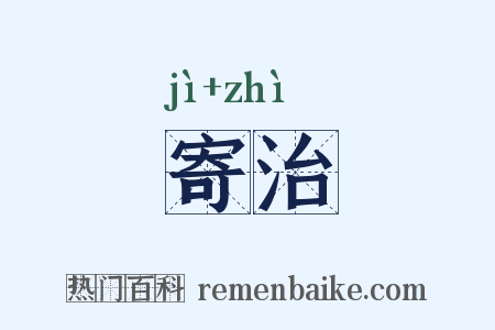 寄治是什么意思的图片